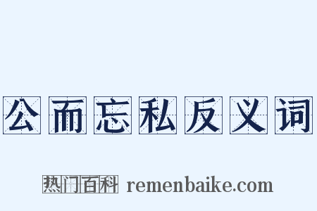 公而忘私反义词是什么意思的图片